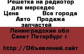 Решетка на радиотор для мерседес S221 › Цена ­ 7 000 - Все города Авто » Продажа запчастей   . Ленинградская обл.,Санкт-Петербург г.